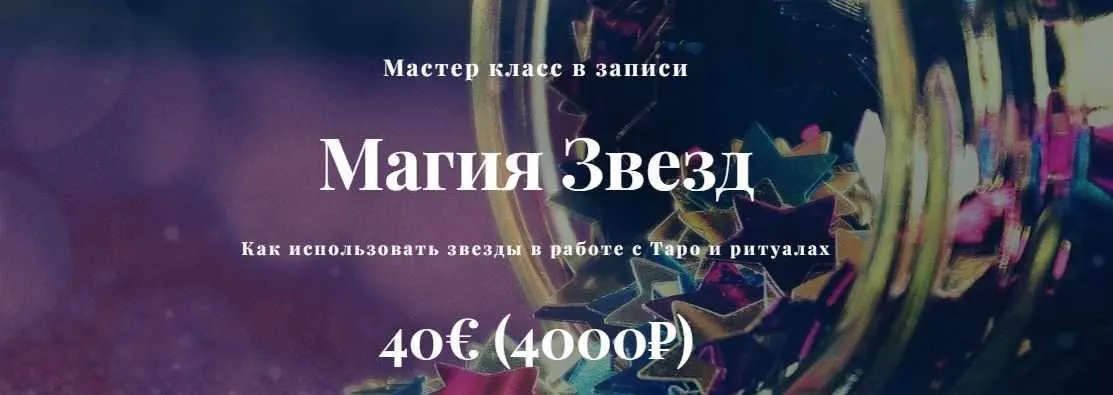 Магия Звезд (Алина Агида)