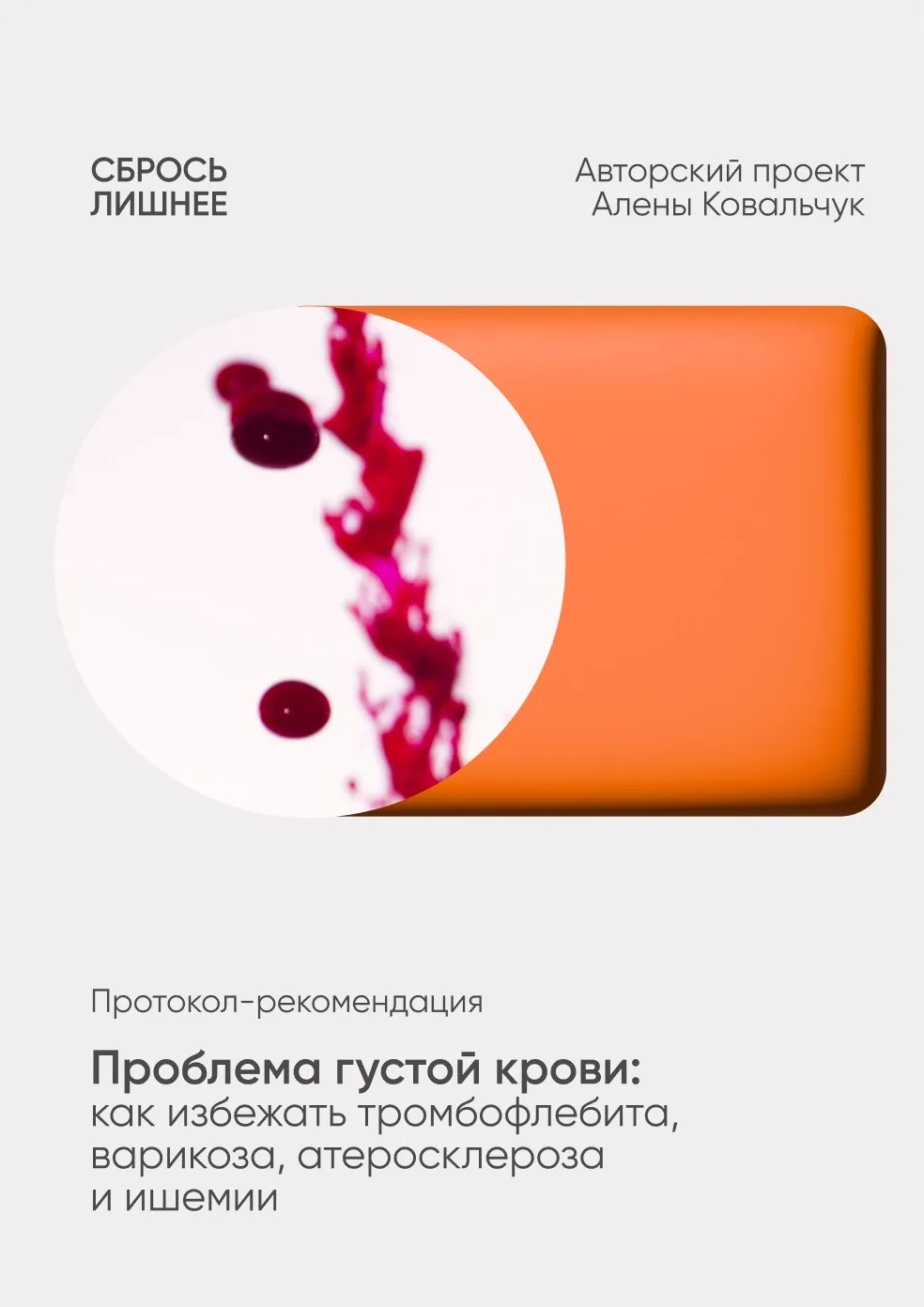 Проблема густой крови: rак избежать тромбофлебита, варикоза, атеросклероза и ишемии (Алёна Ковальчук)