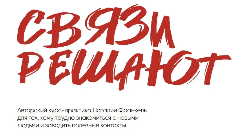 Связи решают. Тариф Связи на лайте (Наталия Франкель)