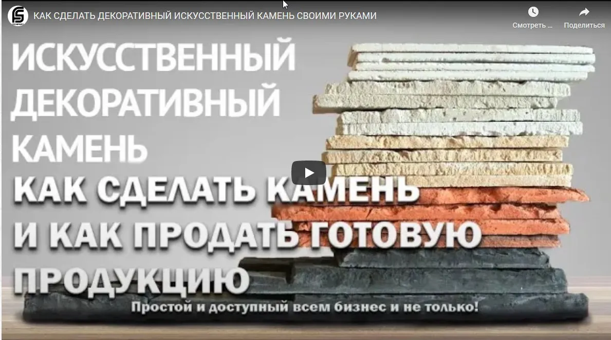 Технология изготовления искусственного камня (Стройинвест)