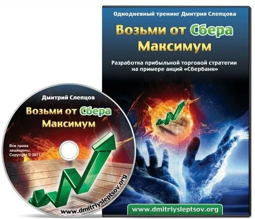 Возьми от Сбера Максимум (Дмитрий Слепцов)