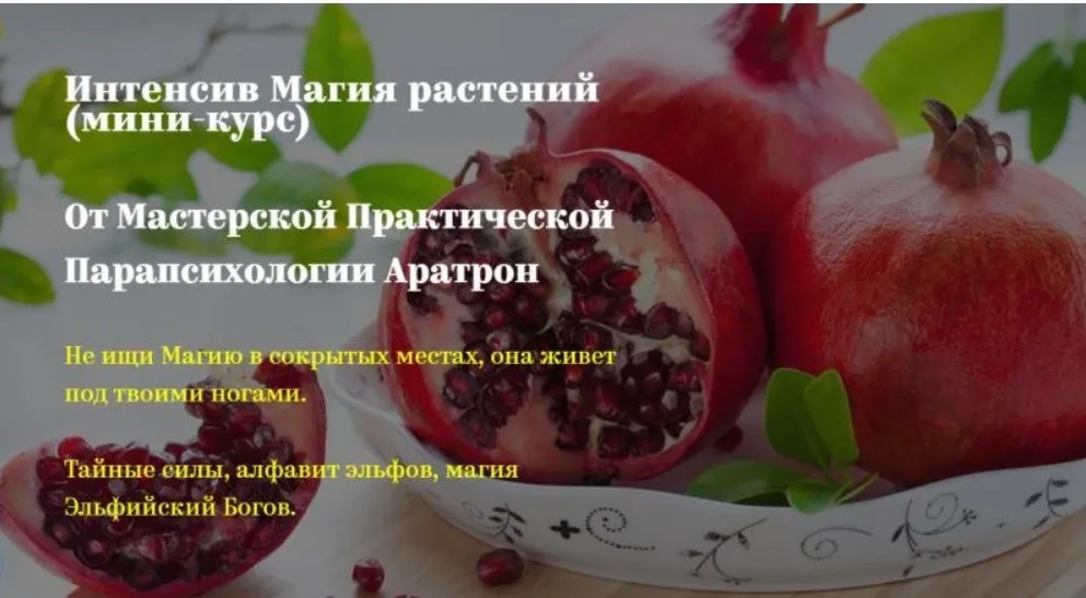 [Аратрон] Магия растений. Весь курс (Светлана Таурте)