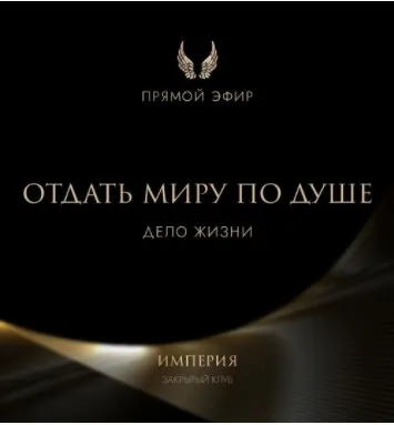 Эфир и медитация Отдать миру по душе. Дело жизни (Татьяна Румянцева)