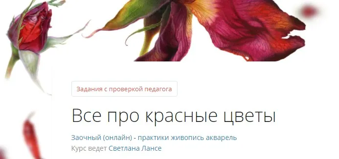 [lectoroom] Все про красные цветы  (Светлана Лансе)