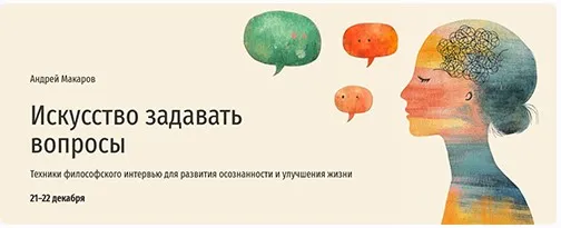 [Прямая речь] Искусство задавать вопросы (Андрей Макаров)