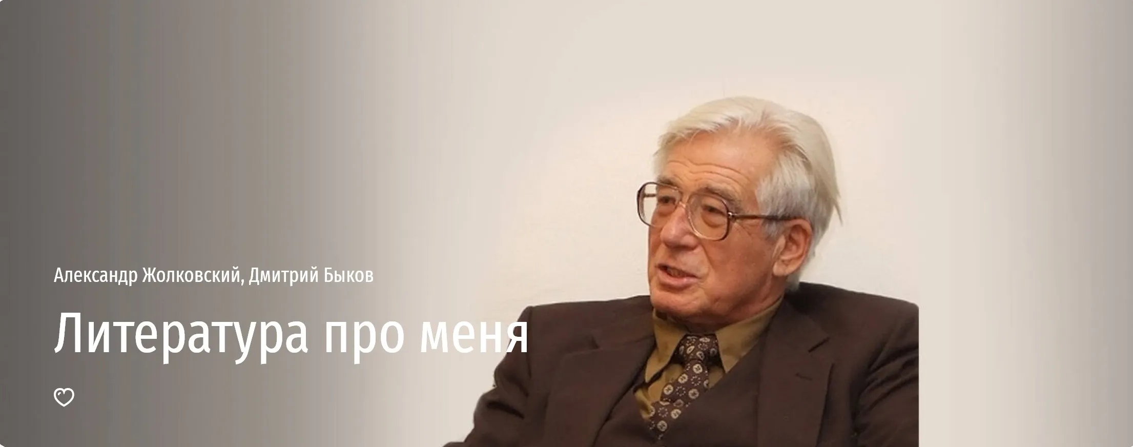 [Прямая речь] Литература про меня (Александр Жолковский, Дмитрий Быков)