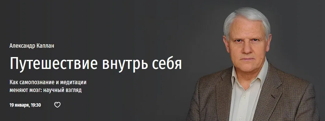 [Прямая речь] Путешествие внутрь себя: как самопознание и медитации меняют мозг (Александр Каплан)
