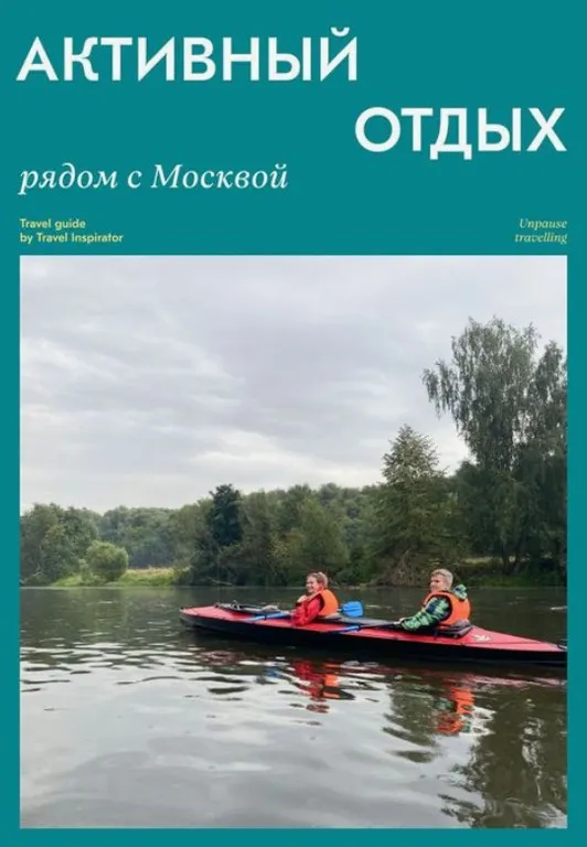 [Travel Inspirator] Активный отдых рядом с Москвой