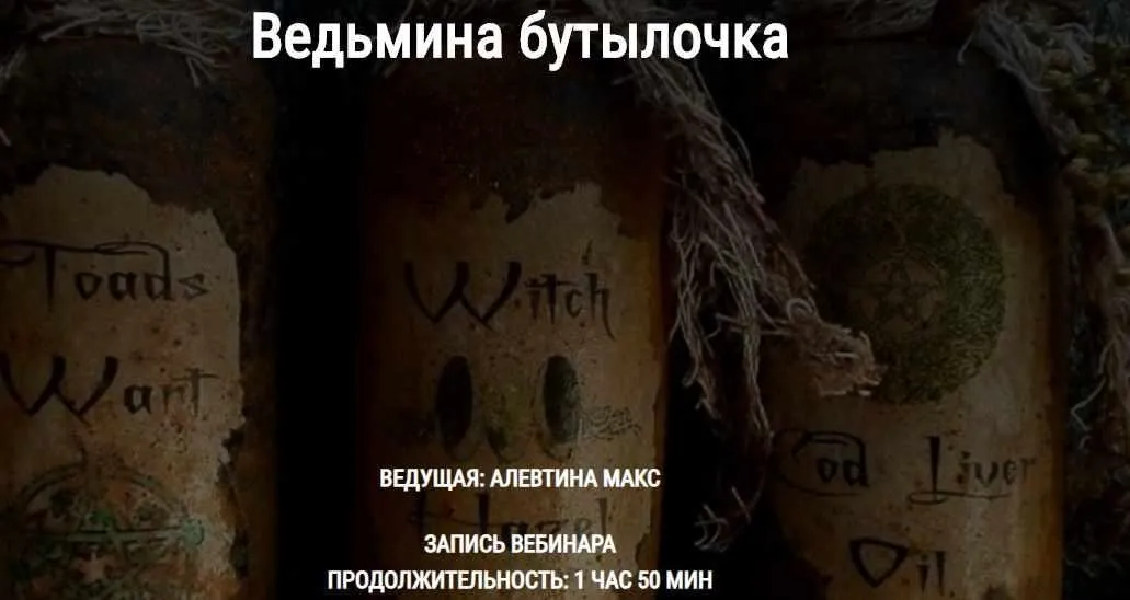 Ведьмина бутылочка (Алевтина Макс)