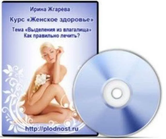 Женское здоровье. Выделения из влагалища. Как правильно лечиться, чтобы не навредить здоровью? (Ирина Жгарёва)