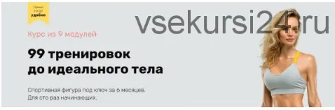 99 тренировок до идеального тела 2020. Модули 1-7 (Наталья Кузьмич)