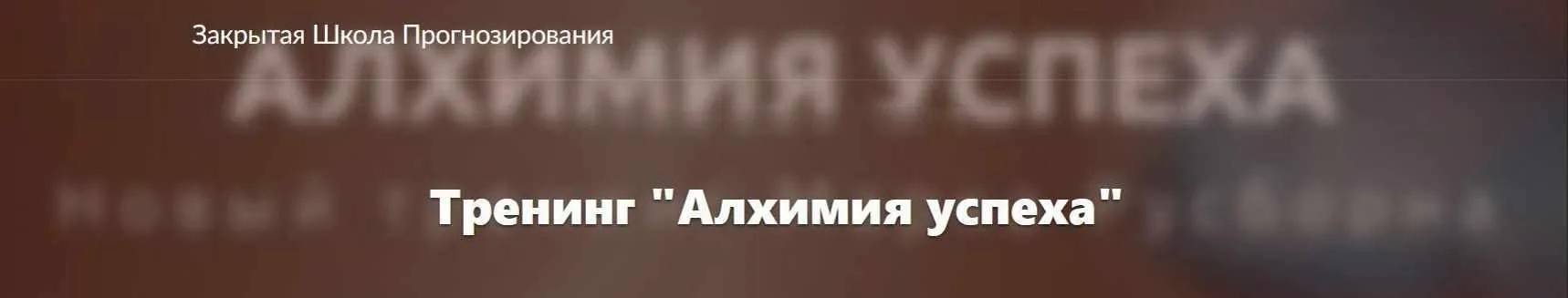 Алхимия успеха (Марк Русборн)