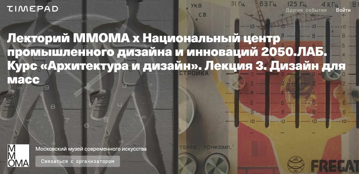 Архитектура и дизайн. Лекция 3. Дизайн для масс (Евгений Коржов, Николай Васильев)