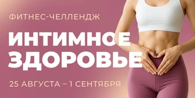 [FitSpoКлуб] Фитнес Челлендж: Интимное здоровье (Виктория Боровская)