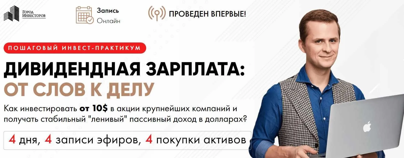 [Город Инвесторов]  Дивидендная зарплата (Евгений Ходченков)