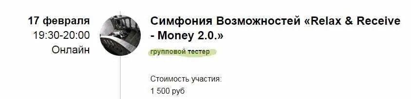 Групповая сессия Симфонии Возможностей. Relax & Receive - Money 2.0 (Марина Кульпина)