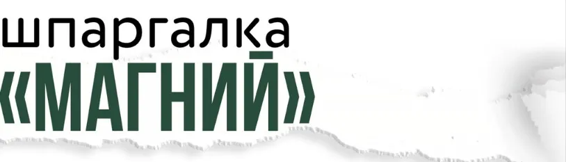 [kpuctakl] Шпаргалка «Магний»