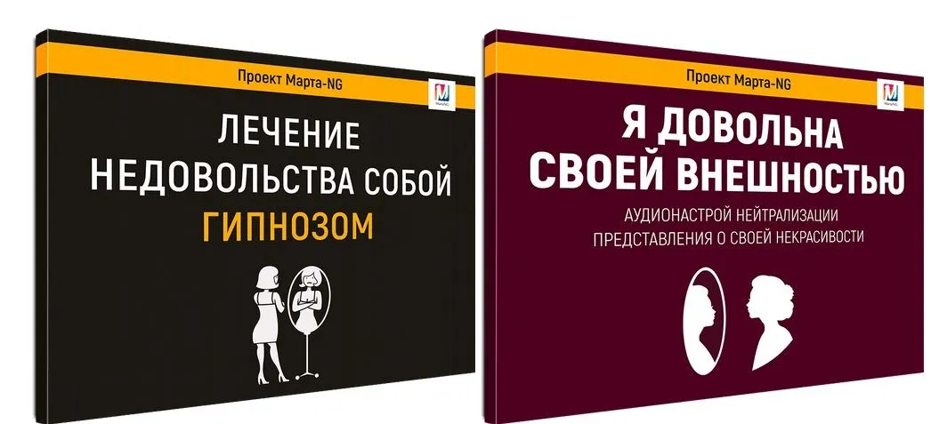 Лечение недовольства собой гипнозом. Я довольна своей внешностью (Марта Николаева-Гарина)