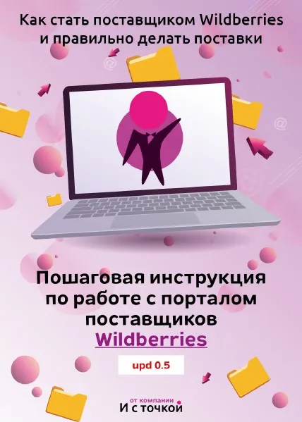 Пошаговая инструкция по работе с порталом поставщиков Wildberries  [И с точкой]
