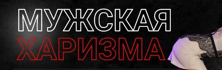 [Проект РМЭС] Мужская харизма. Тариф Стандарт (Денис Шальнов, Петр Кузнецов)