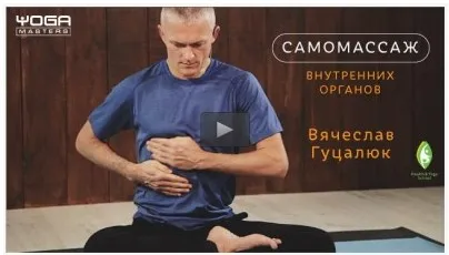 Самомассаж внутренних органов (Вячеслав Гуцалюк)