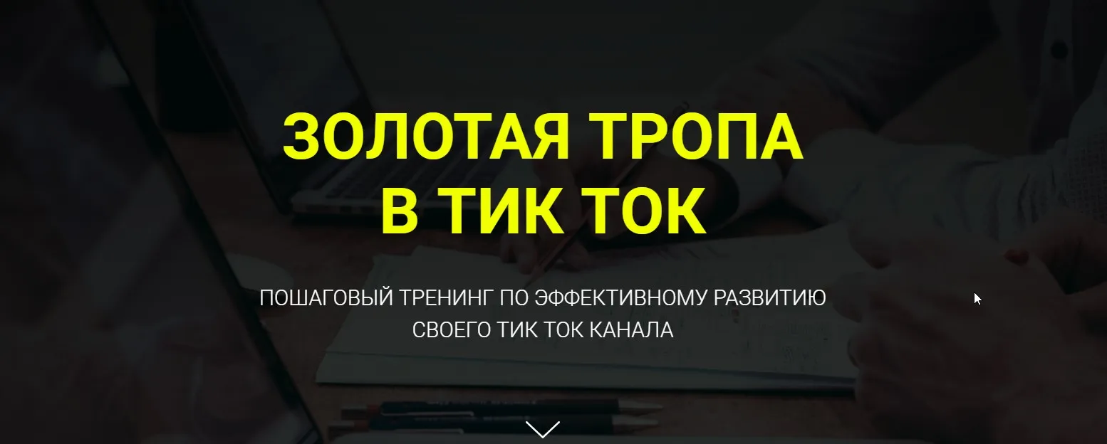 Золотая тропа в Тик-Ток (Дмитрий Гид)