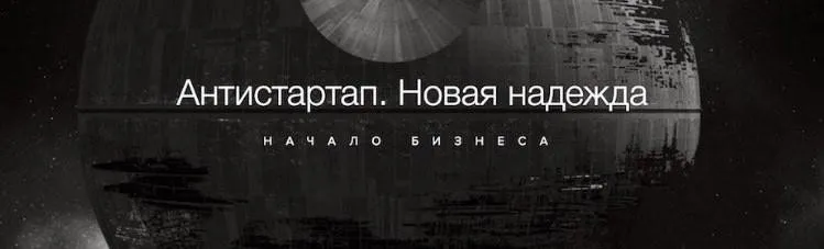 Антистартап. Начало бизнеса (Аркадий Морейнис)