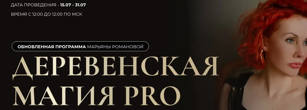 Деревенская магия Pro. Занятие 1 (Марьяна Романова)