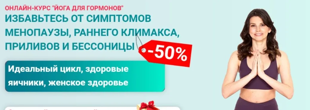 Йога для гормонов (Марина Долгова)