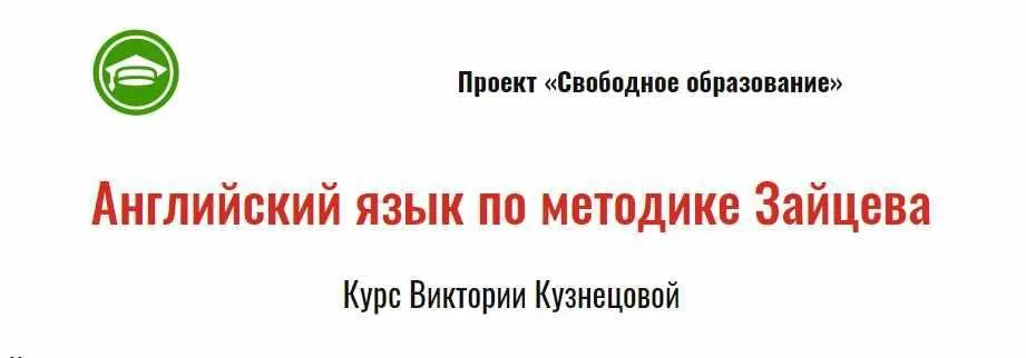 Курс английского языка по методике Н. Зайцева (Виктория Кузнецова)