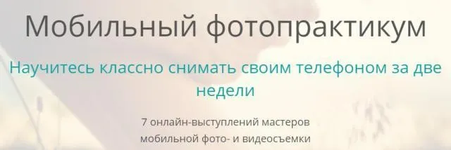 Мобильный фотопрактикум, 2015 (Дмитрий Попов, Ольга Татарникова)