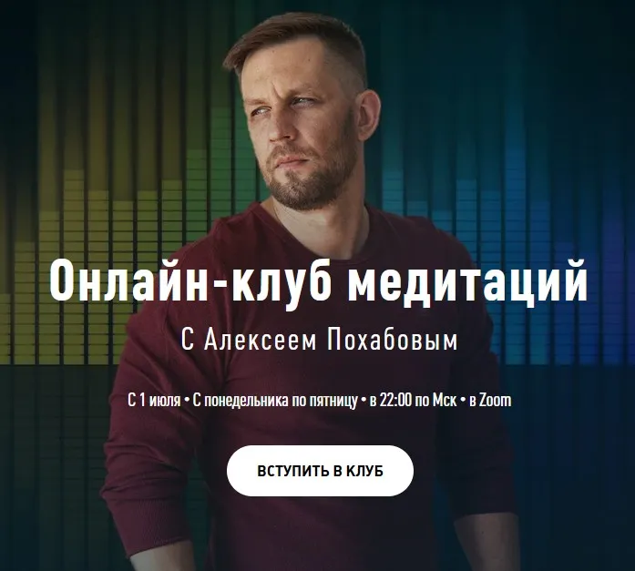 Онлайн-клуб медитаций - 2 месяц (Алексей Похабов)