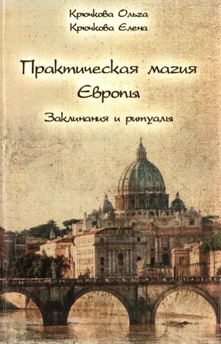 Практическая магия Европы. Заклинания и ритуалы (Елена Крючкова)