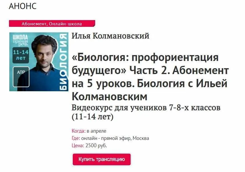 [Прямая речь] Биология: профориентация будущего. Часть 2. Абонемент на 5 уроков (Илья Колмановский)
