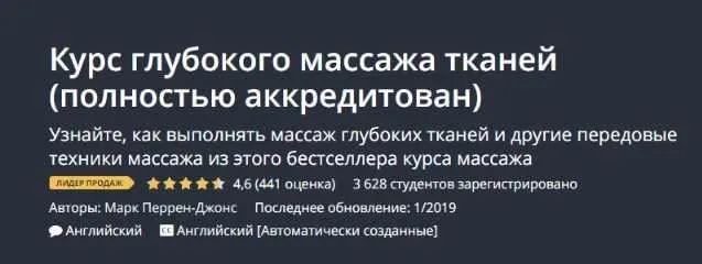 [Udemy] Курс глубокого массажа тканей (Марк Перрен-Джонс)
