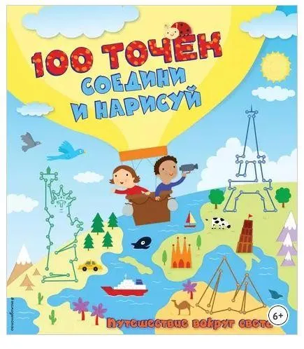 100 точек. Соедини и нарисуй. Путешествие вокруг света (Юлия Волченко)
