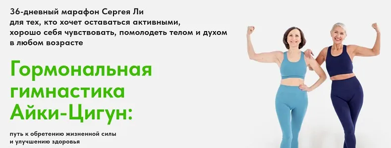 Гормональная гимнастика Айки-Цигун (Сергей Ли)
