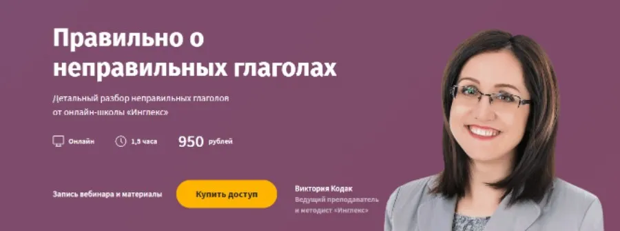 [Инглекс] Правильно о неправильных глаголах