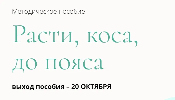Методическое пособие «Расти, коса, до пояса» (Валерия Поляковски)