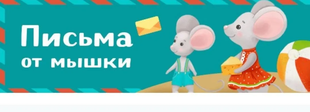 Письма от мышки (Лена Данилова)