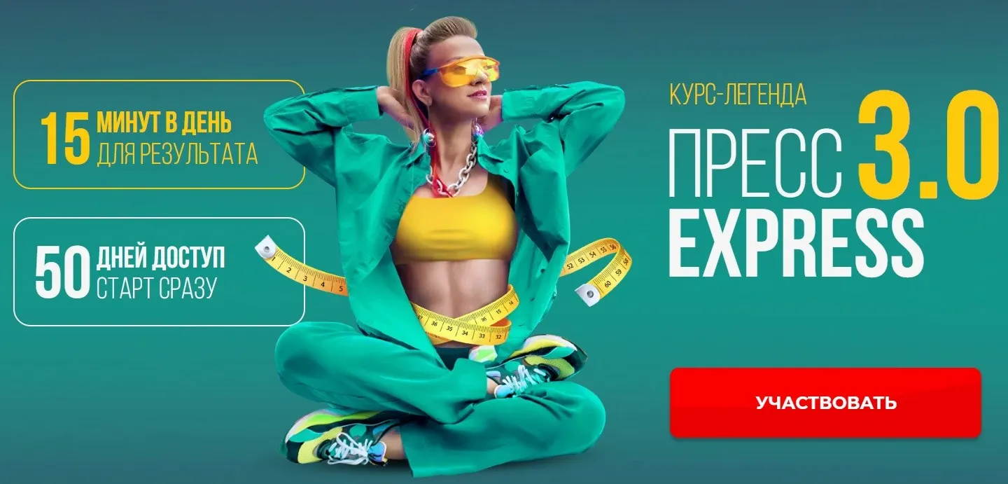 Пресс-экспресс 3.0. Пакет Максимум 3в1 (Марина Корпан)