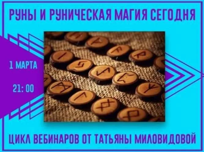 Руны и руническая магия сегодня. 1 Ступень (Татьяна Миловидова)
