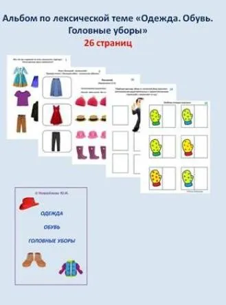 [Шкатулка логопеда] Альбом по лексической теме. Одежда. Обувь. Головные уборы (Юлия Новоселова)
