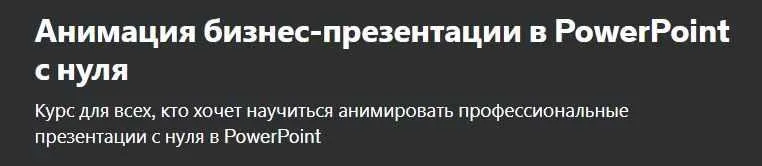 [Udemy] Анимация бизнес-презентации в PowerPoint с нуля (Наталья Ляшенко)