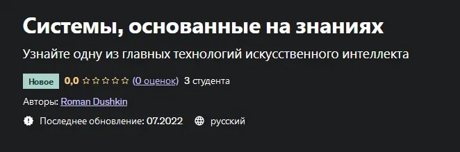 [Udemy] Системы, основанные на знаниях 2022 (Roman Dushkin)