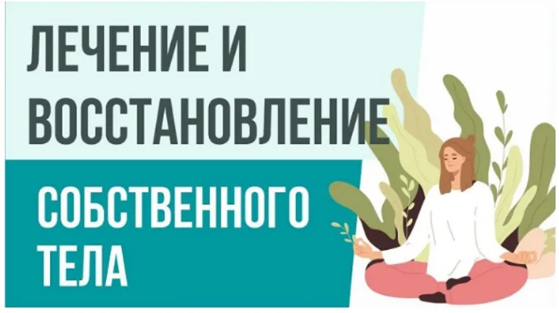 Восстановление тела (Евгения Потыкевич)