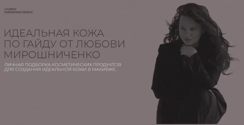 Идеальная кожа (Любовь Мирошниченко)
