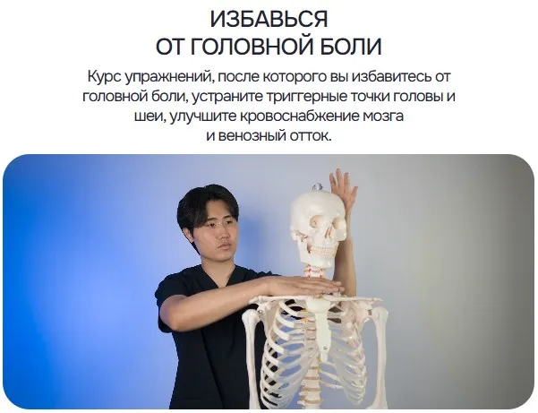 Избавься от головной боли (Артем Пак)