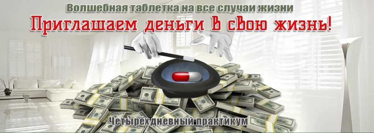[Эзотерический клуб Мастерство Благополучия] Приглашаем деньги в свою жизнь (Ната Герман)