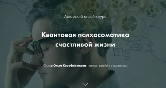 Квантовая психосоматика счастливой жизни. 3 Ступень (Ольга Коробейникова)